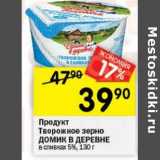 Магазин:Перекрёсток,Скидка:Продукт творожное зерно Домик в деревне в сливках 5%