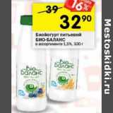 Магазин:Перекрёсток,Скидка:Биойогурт питьевой Био-Баланс 1,5% 