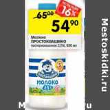 Магазин:Перекрёсток,Скидка:Молоко Простоквашино пастеризованное 2,5% 