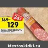 Магазин:Перекрёсток,Скидка:Салями Дым Дымычъ 