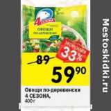 Магазин:Перекрёсток,Скидка:Овощи по-деревенски 4 Сезона