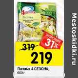 Магазин:Перекрёсток,Скидка:Паэлья 4 Сезона