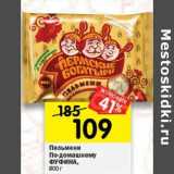 Магазин:Перекрёсток,Скидка:Пельмени По-домашнему Фуфина