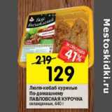 Магазин:Перекрёсток,Скидка:Люля-кебаб куриные По-домашнему Павловская курочка