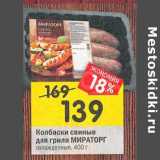 Магазин:Перекрёсток,Скидка:Колбаски свиные для гриля Мираторг