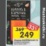 Магазин:Перекрёсток,Скидка:Форель Карельские РЗ холодного копчения филе-кусок 