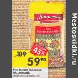 Магазин:Перекрёсток,Скидка:Рис Золото Тайланда Националь