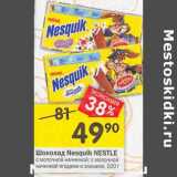 Магазин:Перекрёсток,Скидка:Шоколад Nesquik Nestle