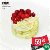 Магазин:Spar,Скидка:Салат
«Кокетка»
100 г