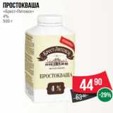 Магазин:Spar,Скидка:Простокваша
«Брест-Литовск»
4%
500 г