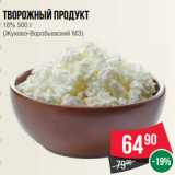 Магазин:Spar,Скидка:Творожный продукт
18% 500 г
(Жуково-Воробьевский МЗ)