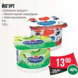 Магазин:Spar,Скидка:Йогурт
«Савушкин продукт»
– Вишня-черная смородина
– Киви-крыжовник
2%
120 г