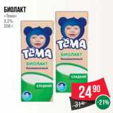 Магазин:Spar,Скидка:Биолакт
«Тема»
3.2%
208 г