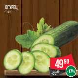 Магазин:Spar,Скидка:Огурец
1 шт.