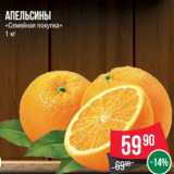 Магазин:Spar,Скидка:Апельсины
«Семейная покупка»
1 кг