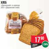 Магазин:Spar,Скидка:Хлеб
«Дарницкий» в нарезке
350 г (Дедовский хлеб)