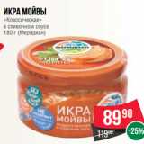 Магазин:Spar,Скидка:Икра мойвы
«Классическая»
в сливочном соусе
180 г (Меридиан)