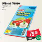 Магазин:Spar,Скидка:Крабовые палочки
охлажденные
240 г
(VICI)