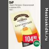 Магазин:Spar,Скидка:Сыр
«Брест-Литовск» Классический
в нарезке 45%
150 г