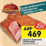 Магазин:Перекрёсток,Скидка:Грудинка Домашняя Гарибальди 