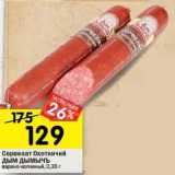 Магазин:Перекрёсток,Скидка:Сервелат Охотничий Дым Дымычъ