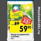 Магазин:Перекрёсток,Скидка:Овощи по-деревенски 4 Сезона