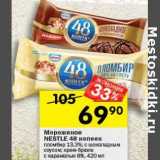 Магазин:Перекрёсток,Скидка:Мороженое Nestle 48 Копеек