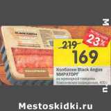 Магазин:Перекрёсток,Скидка:Колбаски Black Angus Мираторг