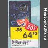 Магазин:Перекрёсток,Скидка:Крабовые палочки Русское море