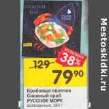 Магазин:Перекрёсток,Скидка:Крабовые палочки Снежный краб Русское море