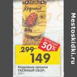 Магазин:Перекрёсток,Скидка:Кедровые орешки Таежный Сбор
