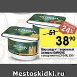 Магазин:Перекрёсток,Скидка:Биопродукт творожный Активиа Danone 4,2-4,4%