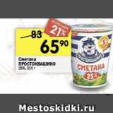 Магазин:Перекрёсток,Скидка:Сметана Простоквашино 25%