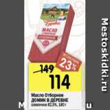 Магазин:Перекрёсток,Скидка:масло отборное ДОМИК В ДЕРЕВНЕ 82,5%