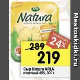 Магазин:Перекрёсток,Скидка:Сыр NATURA ARLA сливочный 45%