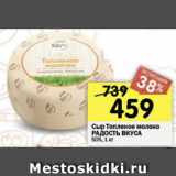 Магазин:Перекрёсток,Скидка:Сыр Топленое молочко Радость Вкуса 50%