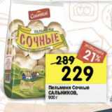 Магазин:Перекрёсток,Скидка:ПЕЛЬМЕНИ СОЧНЫЕ САЛЬНИКОВ