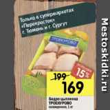 Магазин:Перекрёсток,Скидка:бедро цыпленка ТРОЕКУРОВО