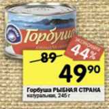 Магазин:Перекрёсток,Скидка:Горбуша Рыбная Страна натуральная 