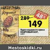 Магазин:Перекрёсток,Скидка:Ядра кедрового ореха КЕДРОВЫЙ БОР