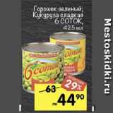 Магазин:Перекрёсток,Скидка:Горошек зеленый / кукуруза сладкая 6 Соток 