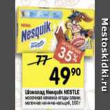 Магазин:Перекрёсток,Скидка:Шоколад Nesquik Nestle