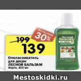 Магазин:Перекрёсток,Скидка:Ополаскиватель для десен и зубов Лесной Бальзам 