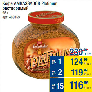 Акция - Кофе растворимый Ambassador Platinum