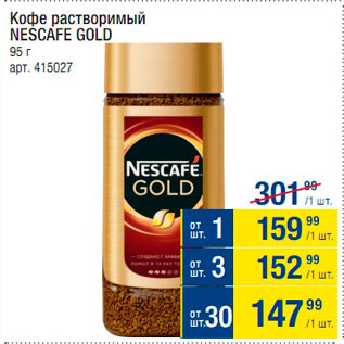 Акция - Кофе растворимый Nescafe Gold