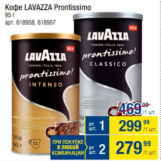 Акция - Кофе Lavazza Prontissimo