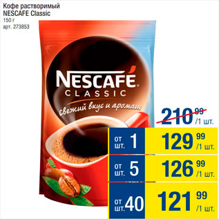 Акция - Кофе Nescafe Classic