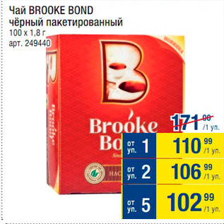 Акция - Чай Brooke Bond