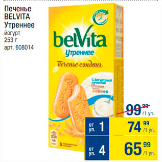 Акция - Печенье Belvita