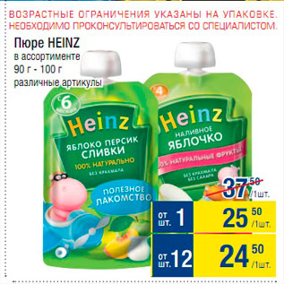 Акция - Пюре Heinz